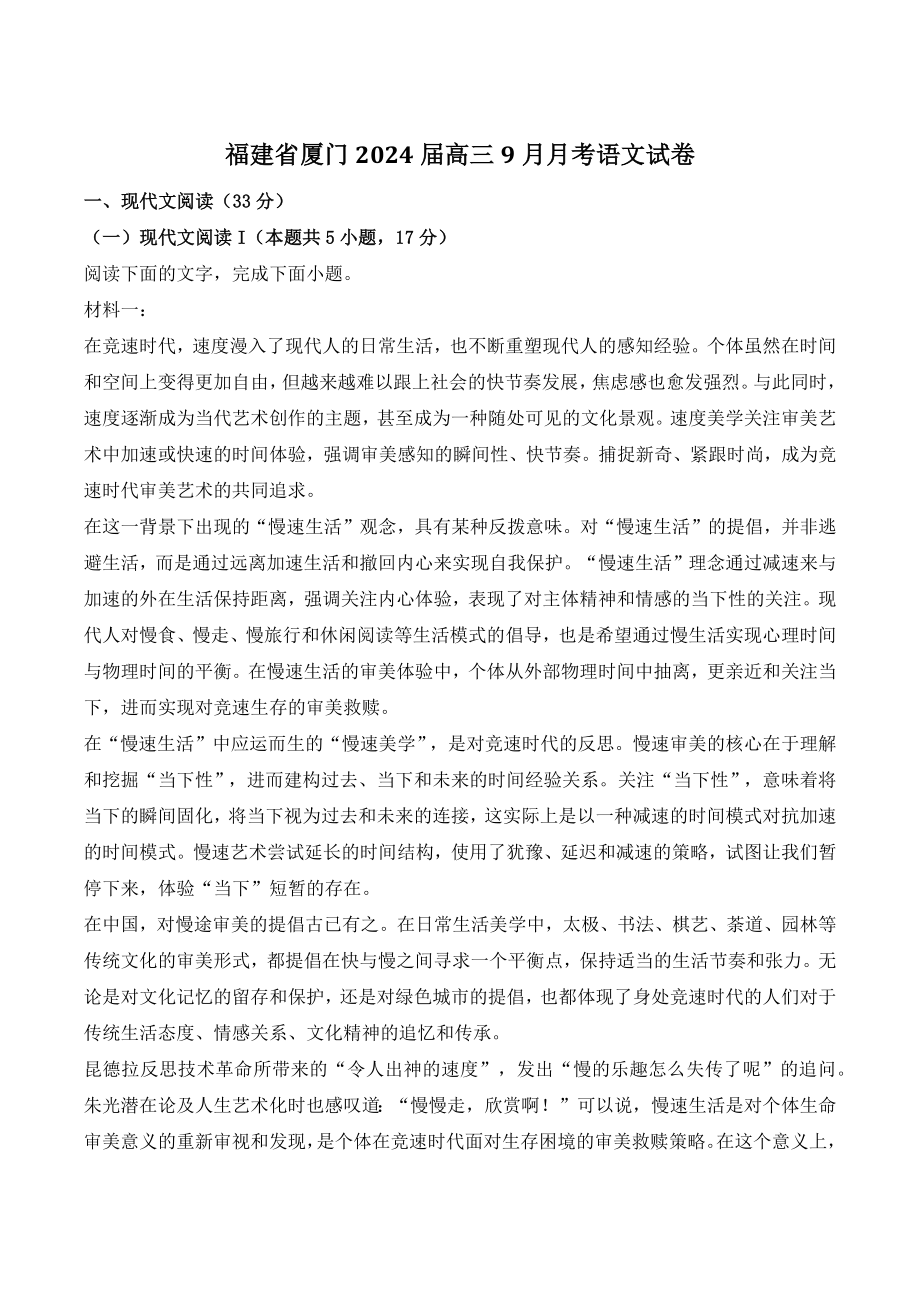 福建省厦门2024届高三9月月考语文试卷（2）含答案_第1页