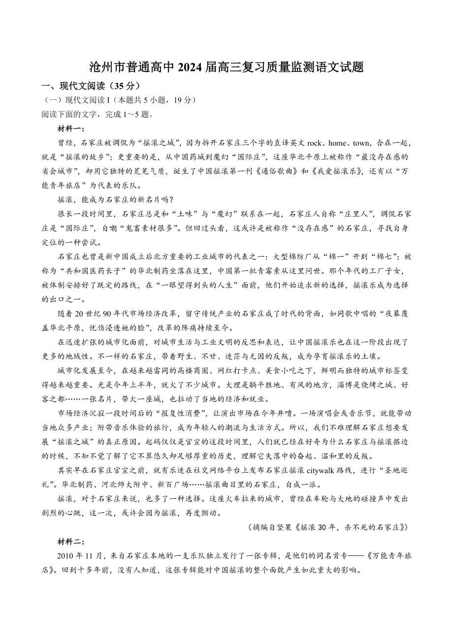 河北省沧州市部分学校2023-2024学年高三10月复习质量监测语文试卷（含答案）_第1页