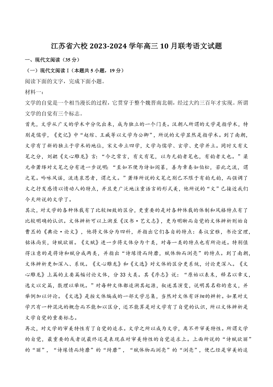 江苏省六校2023-2024学年高三10月联考语文试卷（含答案）_第1页