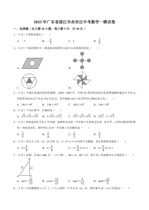 2023年广东省湛江市赤坎区中考一模数学试卷（含答案）