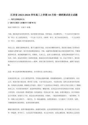 江西省2023-2024学年高三上学期10月统一调研测试语文试卷（含答案）