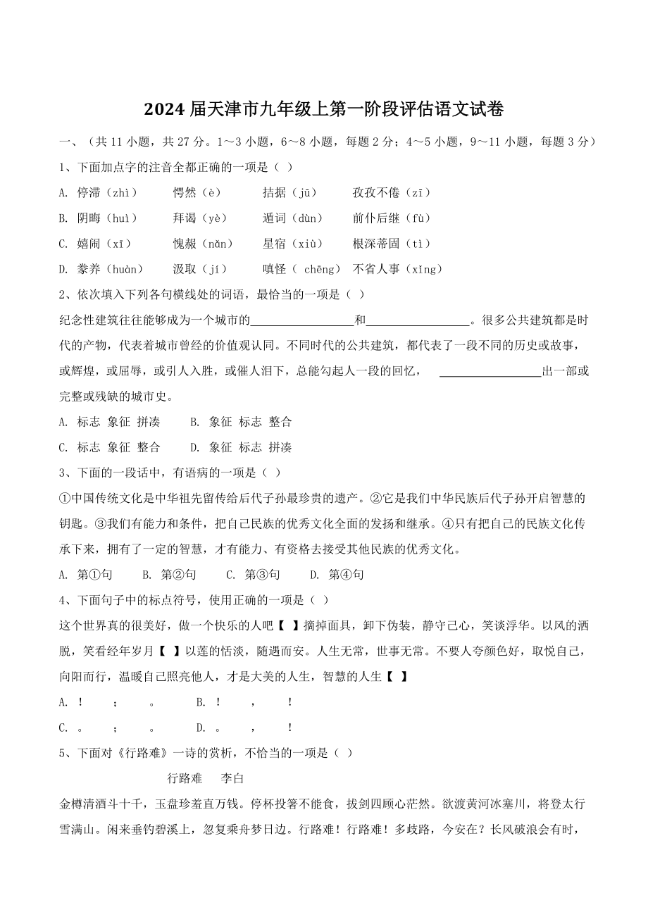 2024届天津市九年级上第一阶段评估语文试卷（含答案）_第1页