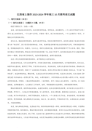 江西省上饶市2023-2024学年高三10月联考语文试卷（含答案）