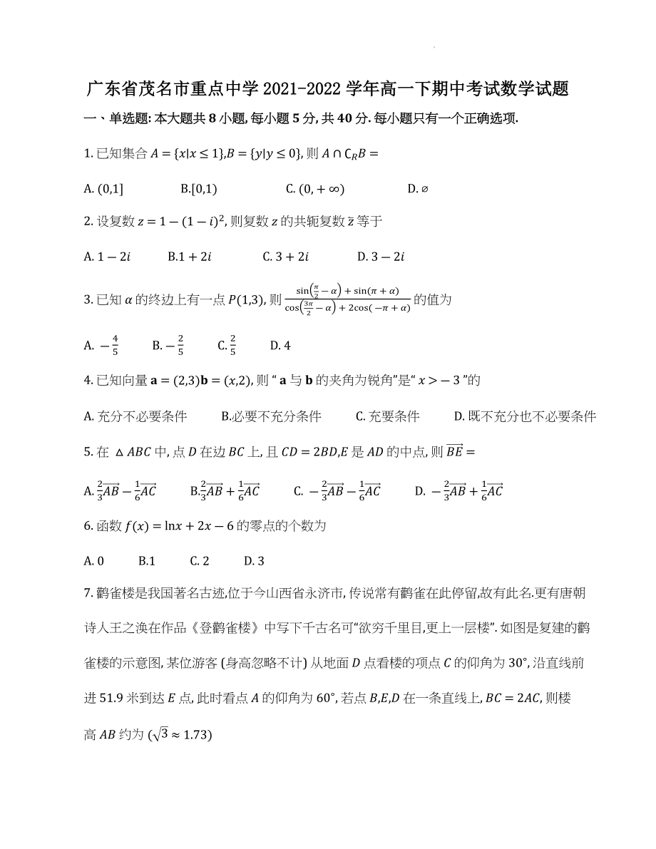 广东省茂名市重点中学2021-2022学年高一下期中考试数学试卷（含答案）_第1页