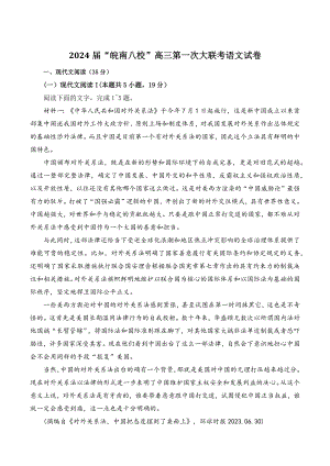 安徽省“皖南八校”2024届高三第一次大联考语文试卷（含答案）