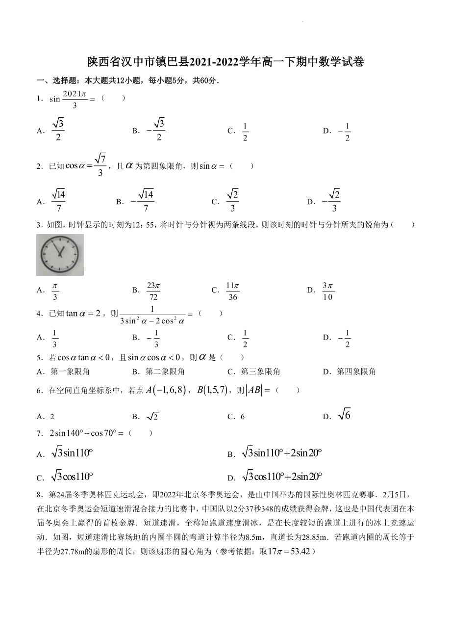陕西省汉中市镇巴县2021-2022学年高一下期中数学试卷（含答案）_第1页