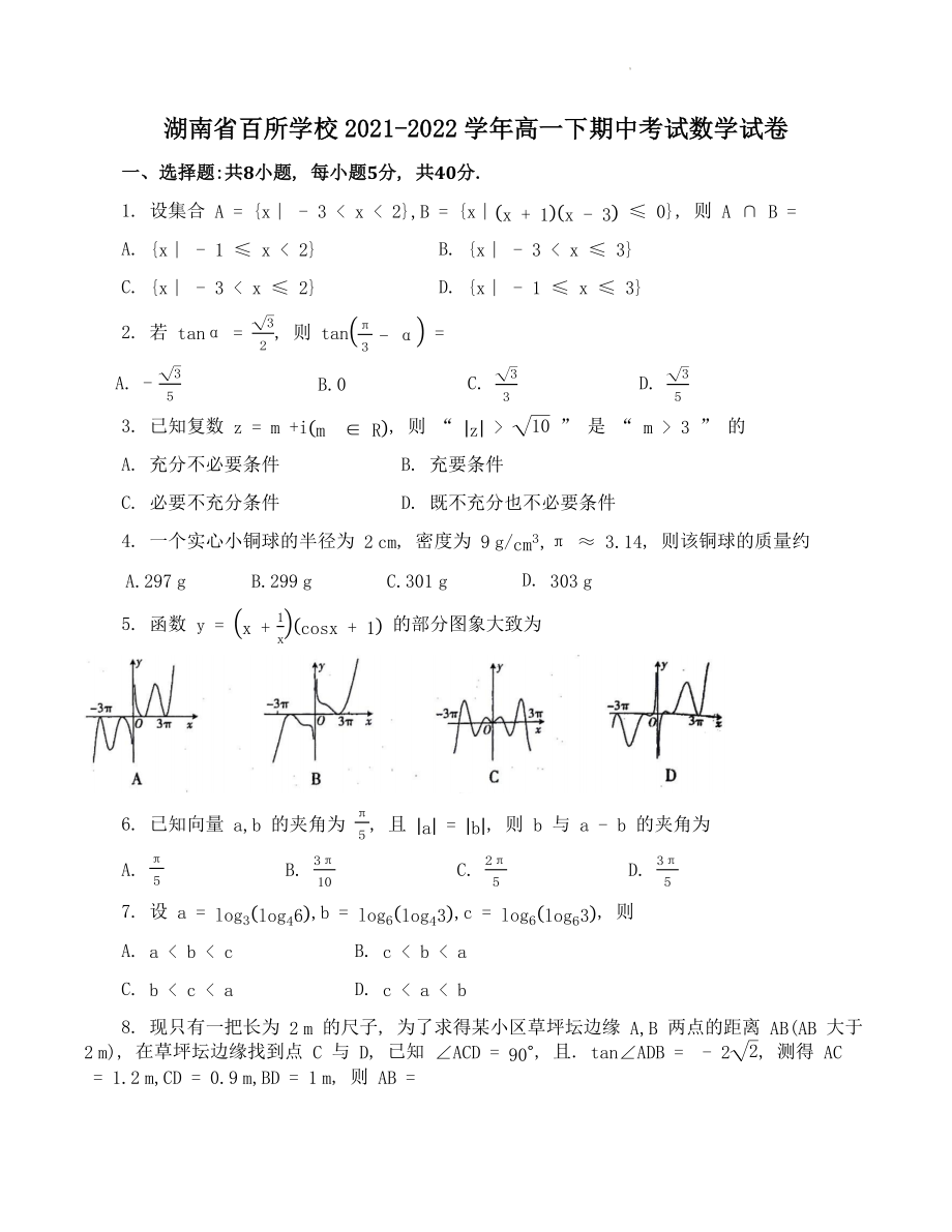 湖南省百所学校2021-2022学年高一下期中考试数学试卷（含答案）_第1页