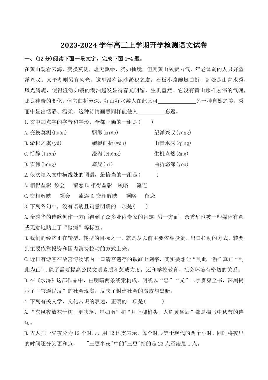 天津市2023-2024学年高三上学期开学检测语文试卷（含答案）_第1页