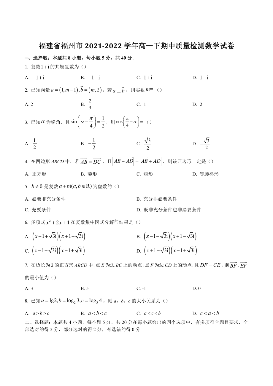 福建省福州市2021-2022学年高一下期中质量检测数学试卷（含答案）_第1页