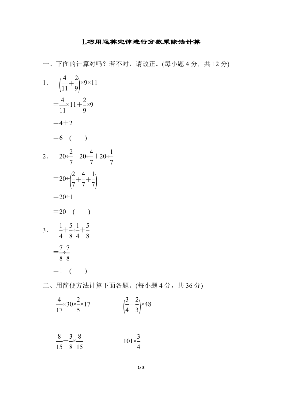 人教版六年级数学上册方法技能提升卷（一）含答案_第1页