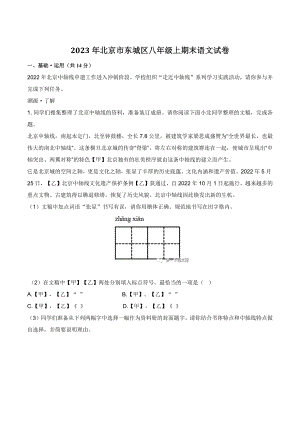 2023年北京市东城区八年级上期末语文试卷（含答案）