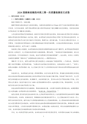 2024届湖南省湘西州高三第一次质量检测语文试卷（含答案）