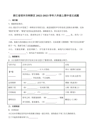 浙江省绍兴市柯桥区2022-2023学年八年级上期中语文试卷（含答案）