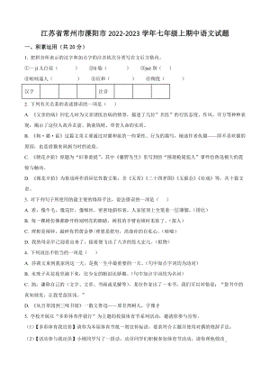 江苏省常州市溧阳市2022-2023学年七年级上期中语文试卷（含答案解析）
