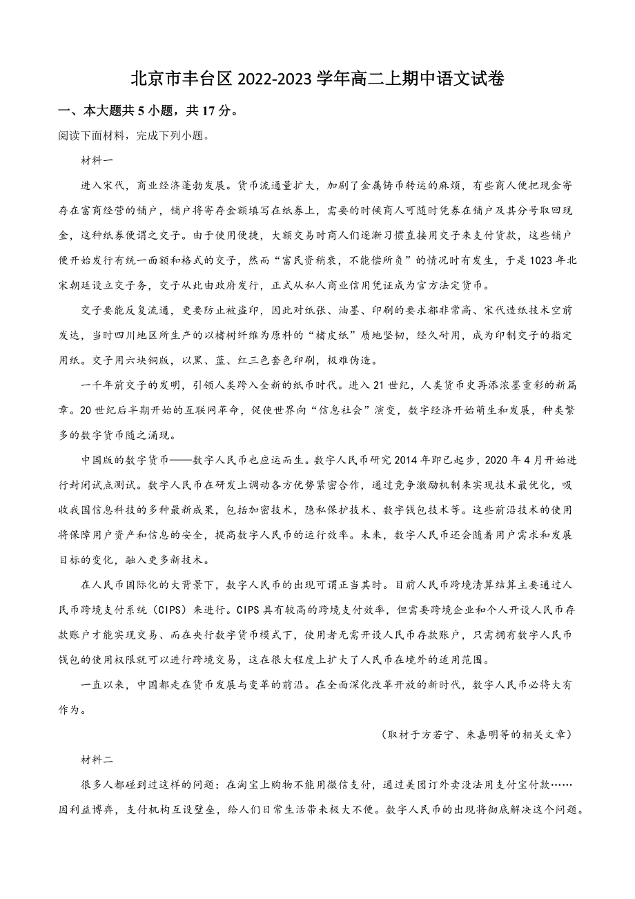 北京市丰台区2022-2023学年高二上期中语文试卷（含答案解析）_第1页