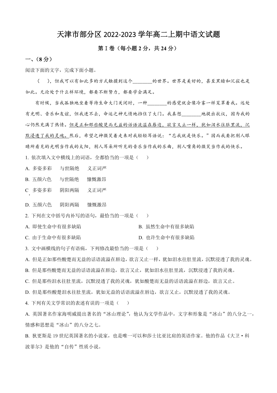 天津市部分区2022-2023学年高二上期中语文试卷（含答案解析）_第1页