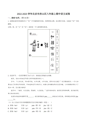 北京市房山区2022-2023学年八年级上期中语文试卷（含答案解析）
