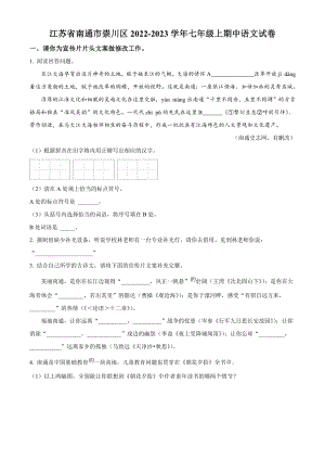 江苏省南通市崇川区2022-2023学年七年级上期中语文试卷（含答案解析）
