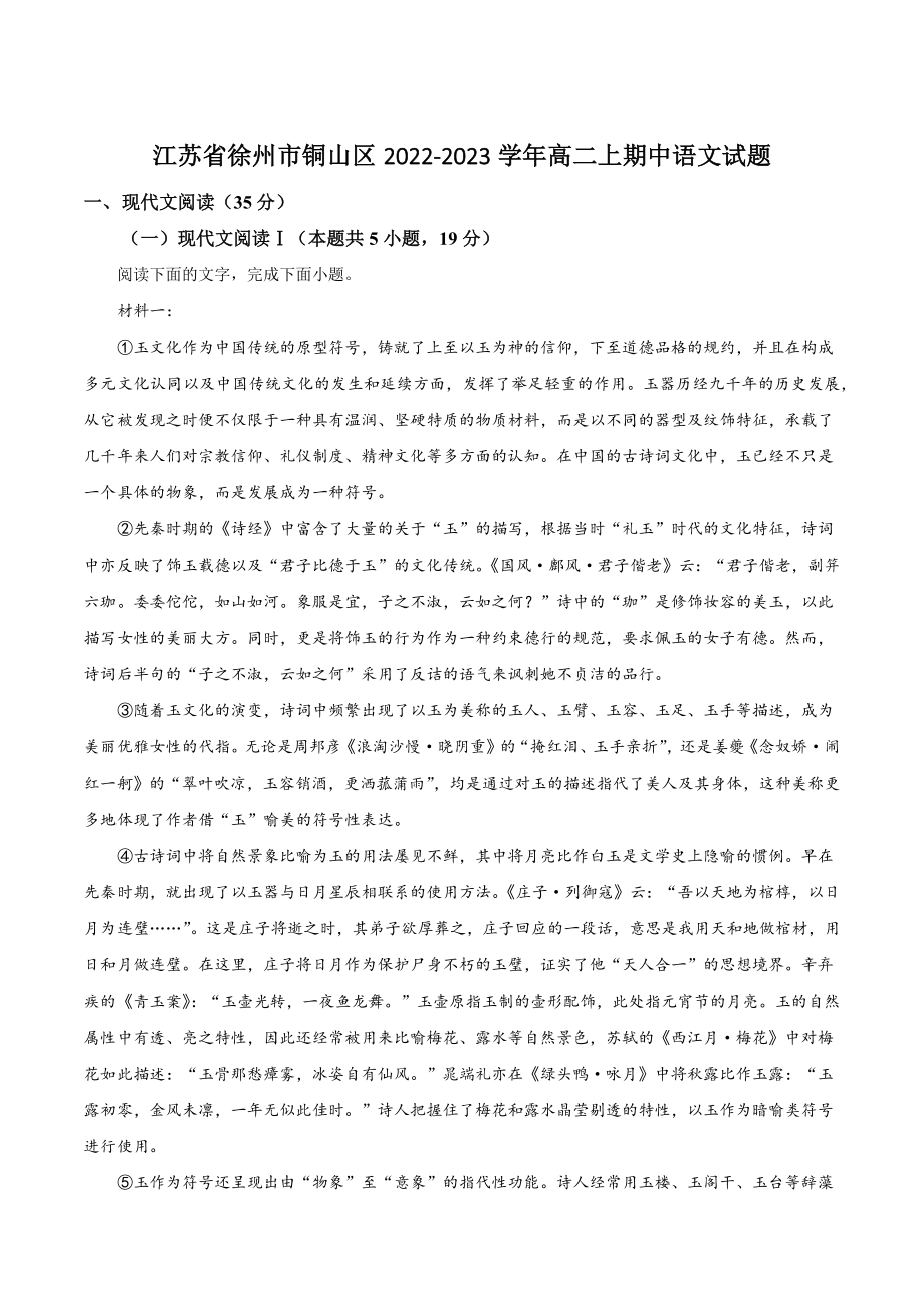 江苏省徐州市铜山区2022-2023学年高二上期中语文试卷（含答案解析）_第1页