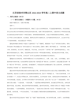 江苏省徐州市铜山区2022-2023学年高二上期中语文试卷（含答案解析）