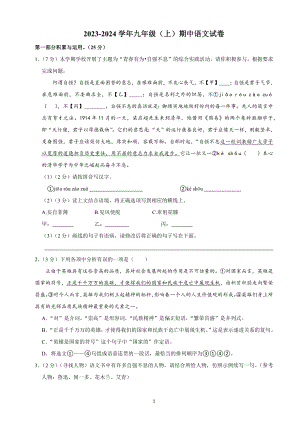 1、九年级上册期中语文试卷（原卷版+解析版）2023-2024学年第一学期 统编版