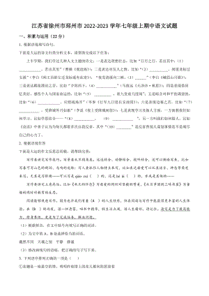 江苏省徐州市邳州市2022-2023学年七年级上期中语文试卷（含答案解析）