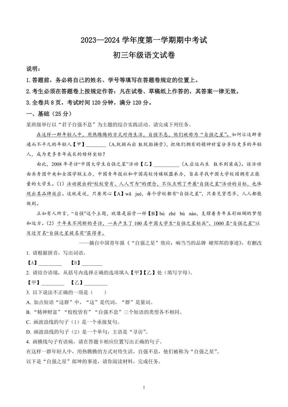 7、九年级上学期期中语文试题（原卷版+解析版）2023-2024学年第一学期 统编版_第1页