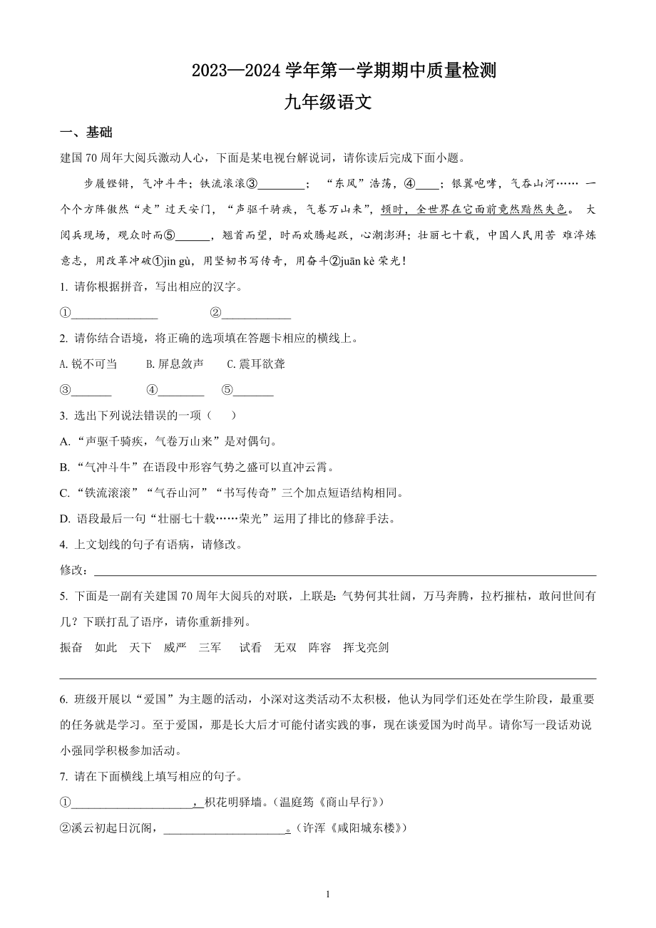5、九年级上学期期中语文质量检测（原卷版+解析版）2023-2024学年第一学期 统编版_第1页