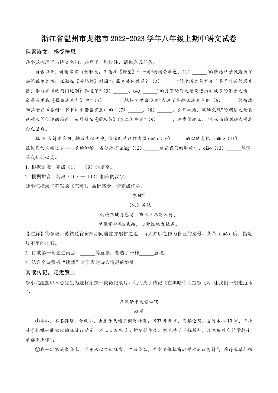 浙江省温州市龙港市2022-2023学年八年级上期中语文试卷（含答案解析）_第1页