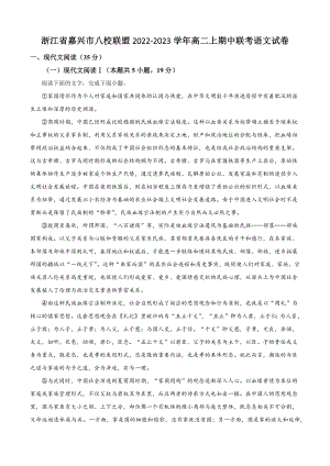 浙江省嘉兴市八校联盟2022-2023学年高二上期中联考语文试卷（含答案解析）