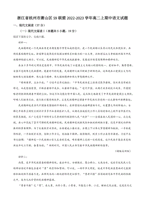 浙江省杭州市萧山区S9联盟2022-2023学年高二上期中语文试卷（含答案解析）