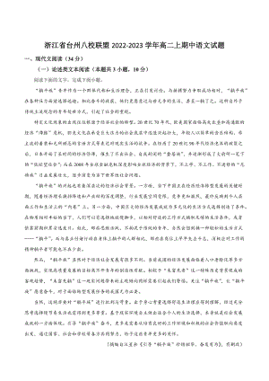 浙江省台州八校联盟2022-2023学年高二上期中语文试卷（含答案解析）