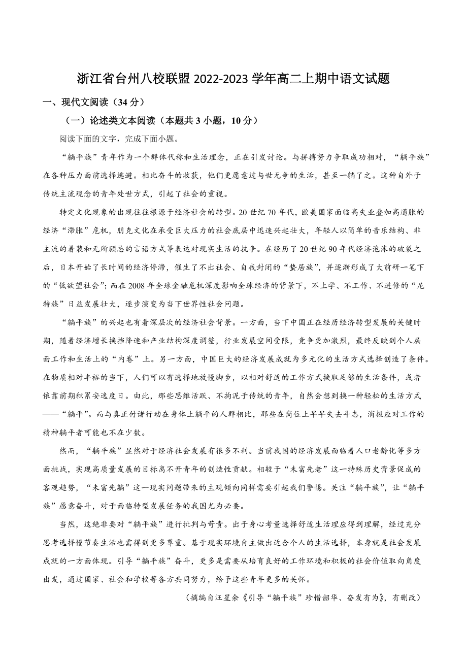 浙江省台州八校联盟2022-2023学年高二上期中语文试卷（含答案解析）_第1页