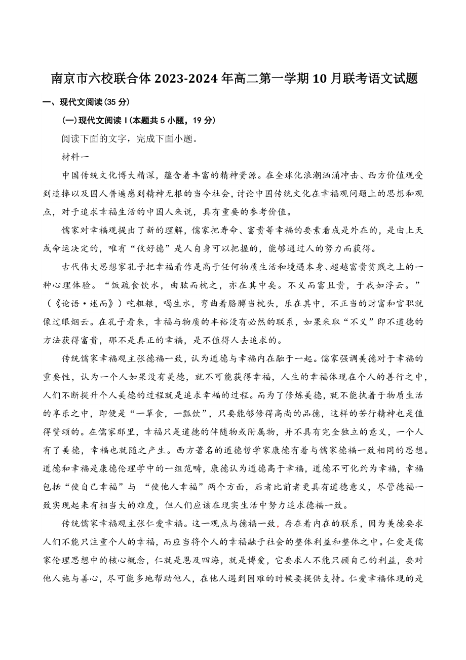 江苏省南京市六校联合体2023-2024年高二上10月联考语文试卷（含答案）_第1页