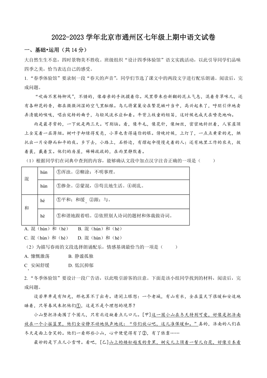 北京市通州区2022-2023学年七年级上期中语文试卷（含答案解析）_第1页