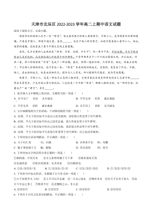 天津市北辰区2022-2023学年高二上期中语文试卷（含答案解析）