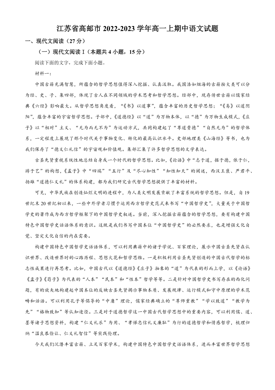 江苏省高邮市2022-2023学年高一上期中语文试卷（含答案解析）_第1页