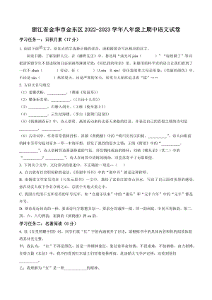 浙江省金华市金东区2022-2023学年八年级上期中语文试卷（含答案解析）