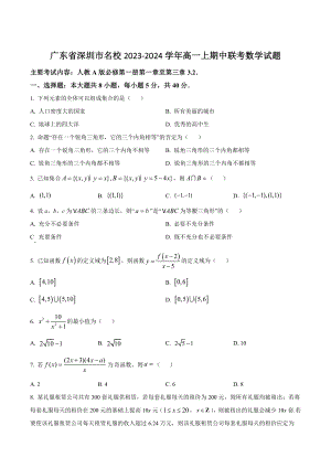 广东省深圳市名校2023-2024学年高一上期中联考数学试卷（含答案解析）