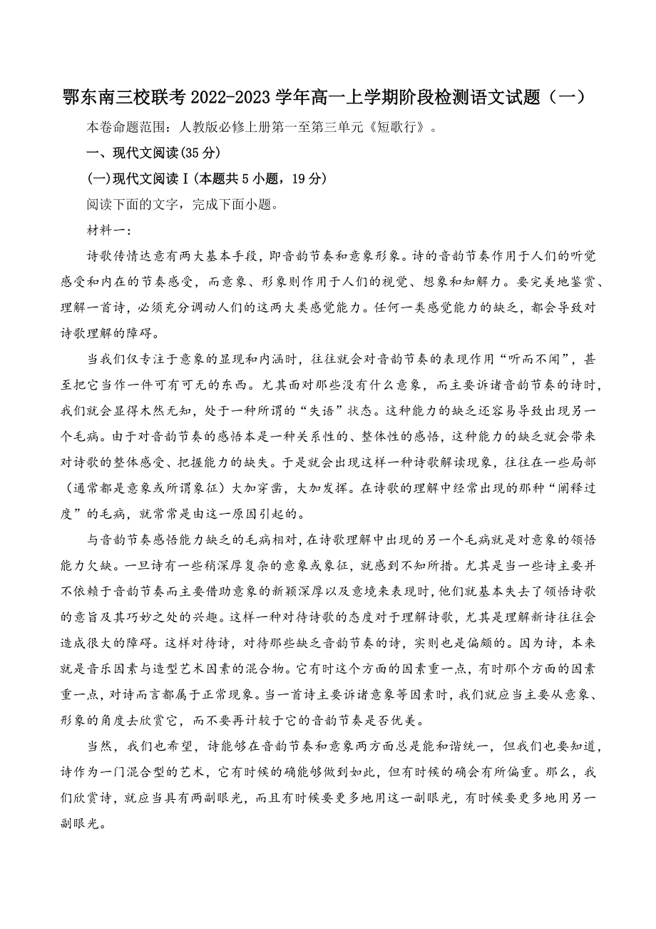 湖北省鄂东南三校联考2022-2023学年高一上学期阶段检测语文试卷（一）含答案_第1页