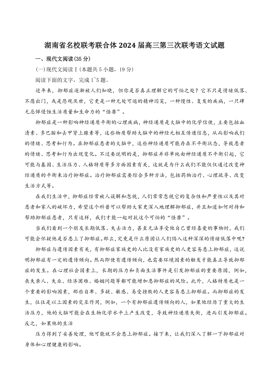 湖南省名校联考联合体2024届高三第三次联考语文试卷（含答案）_第1页