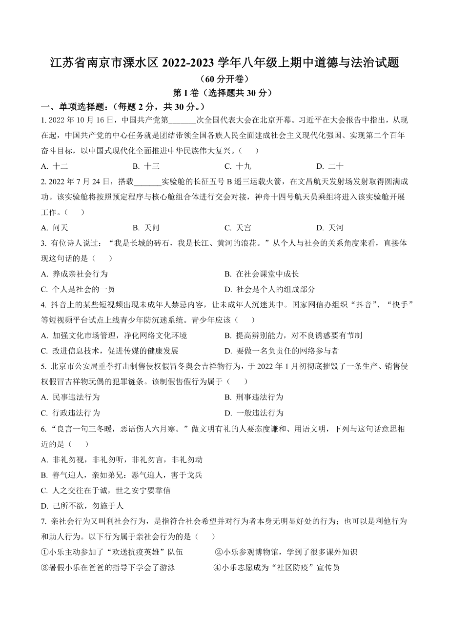 江苏省南京市溧水区2022-2023学年八年级上期中道德与法治试卷（含答案解析）_第1页
