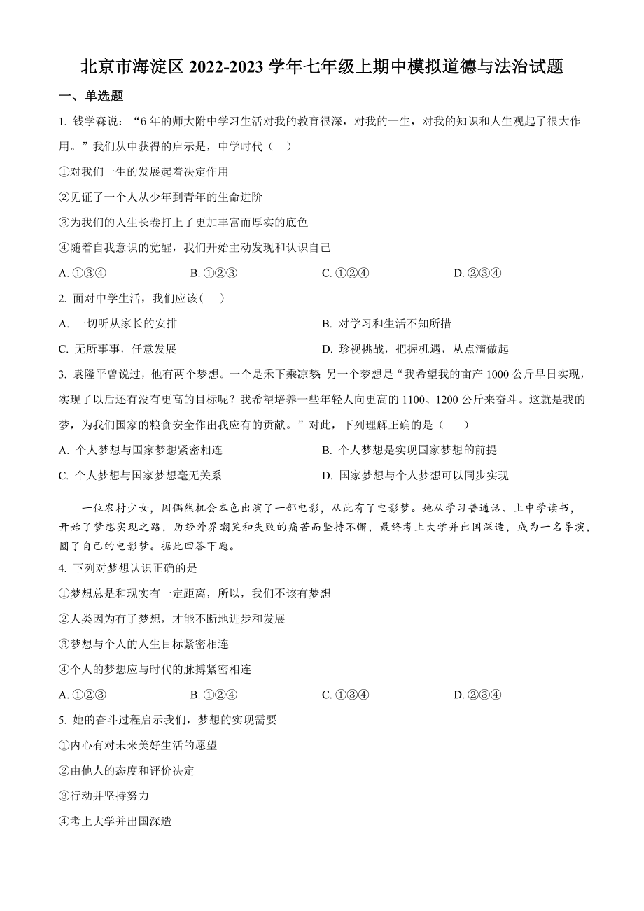 北京市海淀区2022-2023学年七年级上期中模拟道德与法治试卷（含答案解析）_第1页