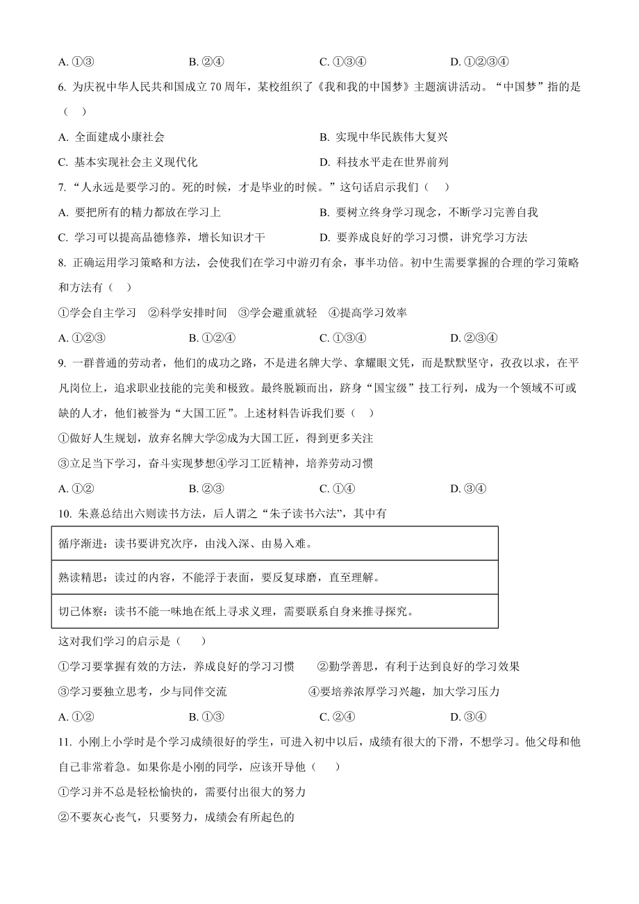 北京市海淀区2022-2023学年七年级上期中模拟道德与法治试卷（含答案解析）_第2页