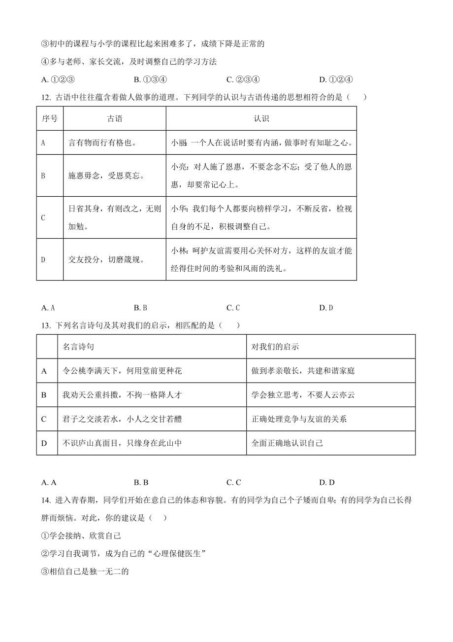 北京市海淀区2022-2023学年七年级上期中模拟道德与法治试卷（含答案解析）_第3页