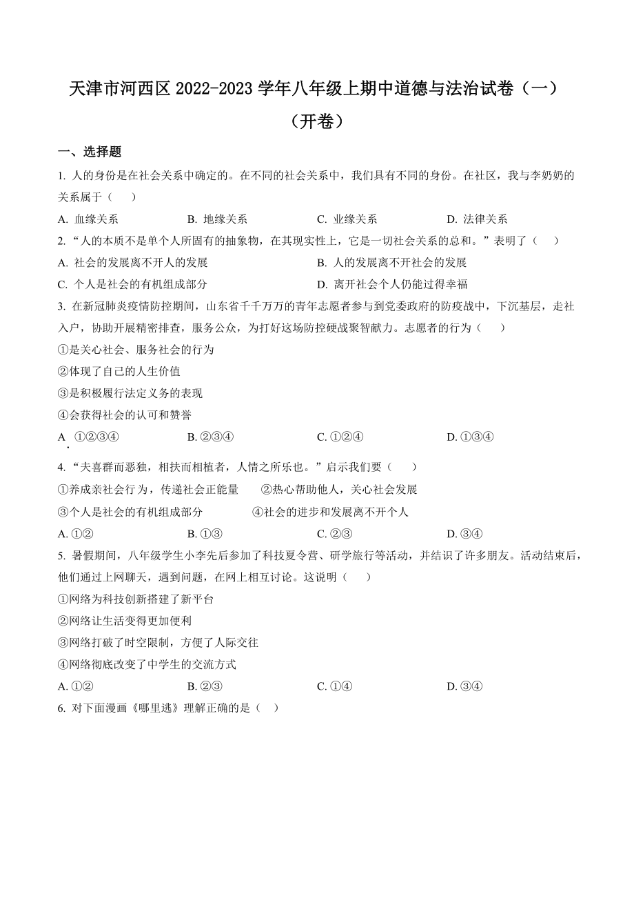 天津市河西区2022-2023学年八年级上期中道德与法治试卷（含答案解析）_第1页