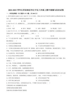 江苏省南京市江宁区2022-2023学年八年级上期中道德与法治试卷（含答案解析）