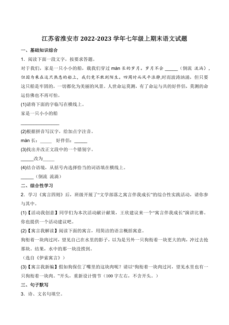 江苏省淮安市2022-2023学年七年级上期末语文试卷（含答案）_第1页
