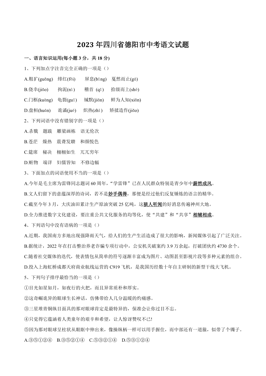 2023年四川省德阳市中考语文试卷（含答案）_第1页