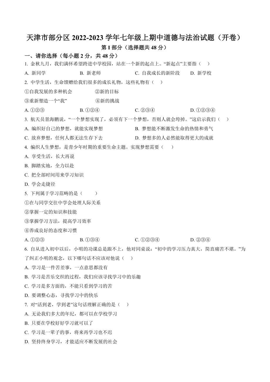 天津市部分区2022-2023学年七年级上期中道德与法治试卷（含答案解析）_第1页
